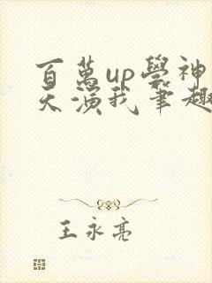 百万up学神天天演我笔趣阁