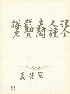 总裁夫人很逍遥免赞阅读全文