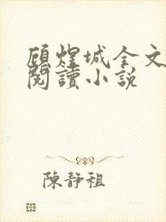 顾煜城全文免费阅读小说