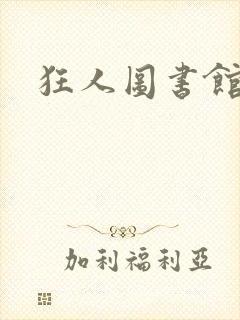 狂人图书馆封面