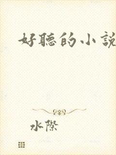 好听的小说名字