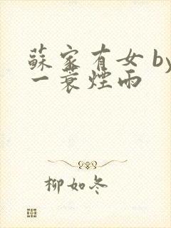 苏家有女 by一蓑烟雨封面