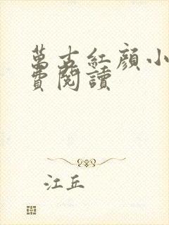 万古红颜小说免费阅读封面