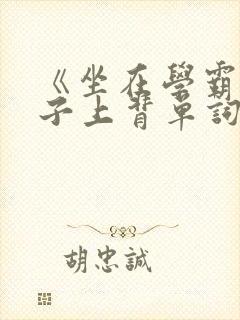 《坐在学霸的棍子上背单词》