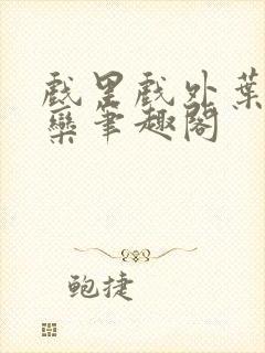 戏里戏外叶芙岑栾笔趣阁