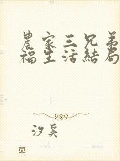 农家三兄弟的幸福生活结局红枫叶