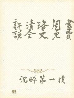 许清珞周聿衡小说全文免费阅读封面