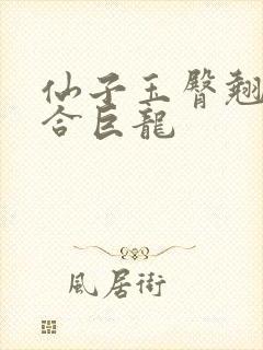 仙子玉臀翘起迎合巨龙