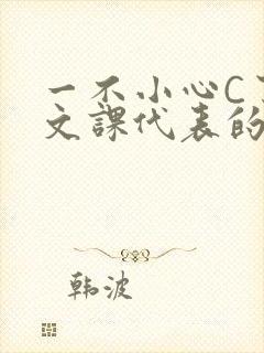 一不小心C了语文课代表的故事