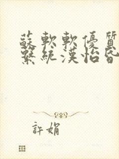 苏软软优质灌溉系统汉怡昏