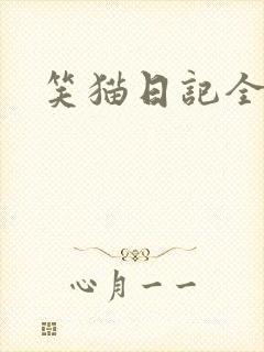 笑猫日记全集