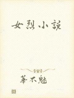 女烈小说