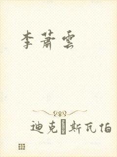 李萧云封面