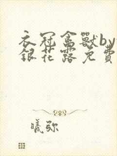 衣冠禽兽by金银花露免费阅读