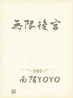 无限后宫