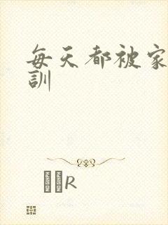 每天都被家主教训