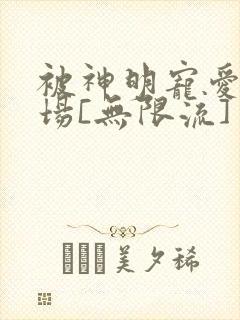 被神明宠爱的下场[无限流]封面