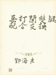 岳打开双腿开始配合交换