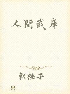 人间武库