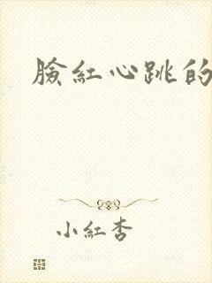脸红心跳的关系封面