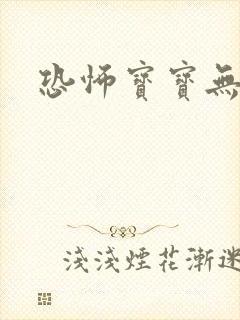 恐怖宝宝无良妈