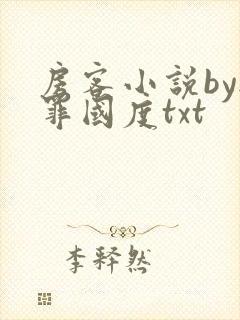 房客小说by无罪国度txt封面