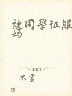 被同学征服的妈妈封面