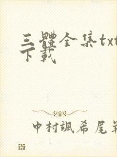 三体全集txt下载