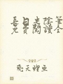 长日光阴笔趣阁免费阅读全文封面