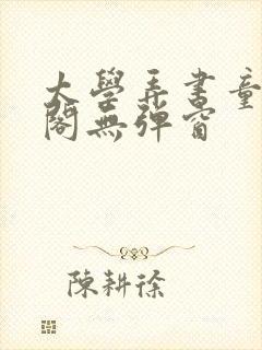 太学弄书童笔趣阁无弹窗