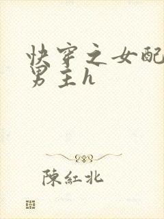 快穿之女配尝尽男主h