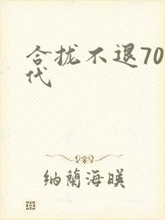 合拢不退70年代