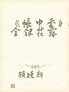 《帐中香》by金银花露