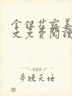 金银花露姜可全文免费阅读