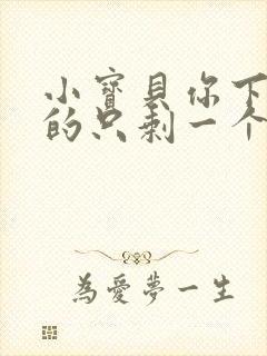 小宝贝你下面透的只剩一个线