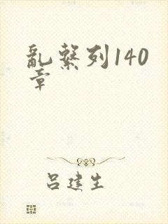乱系列140 章封面