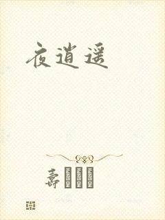 夜逍遥