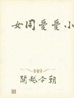 女同爱爱小说