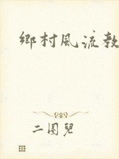 乡村风流教师