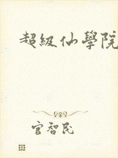 超级仙学院封面