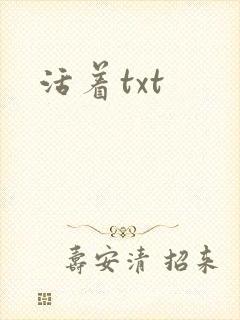 活着txt