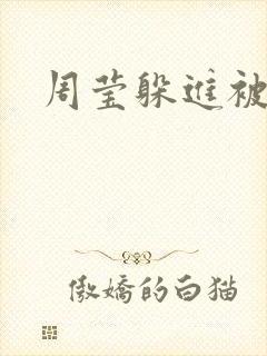 周莹躲进被子里