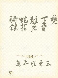 骑蛇难下双+金银花免费