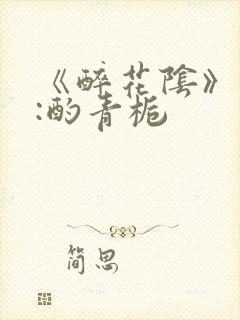 《醉花阴》作者:酌青栀