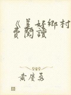 《美好乡村》免费阅读