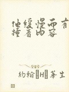 他缓慢而有力的撞着内容