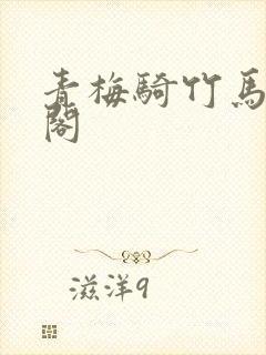 青梅骑竹马笔趣阁封面