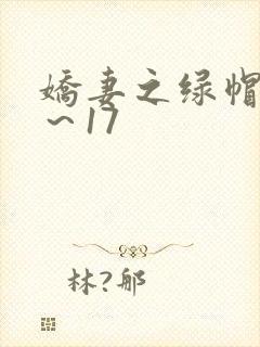 娇妻之绿帽癖1～17