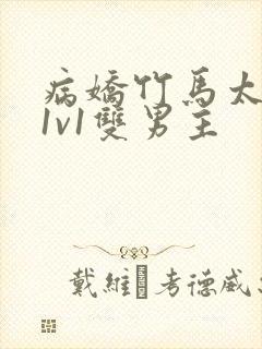 病娇竹马太难哄1v1双男主封面