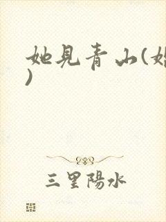 她见青山(婚后)